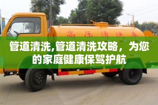 長(zhǎng)沙管道清洗,管道清洗攻略，為您的家庭健康保駕護(hù)航