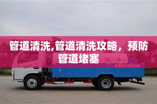 廈門管道清洗,管道清洗攻略，預(yù)防管道堵塞