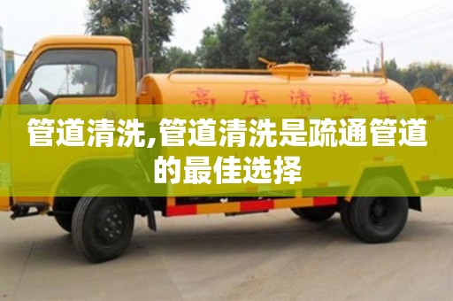 北京管道清洗,管道清洗是疏通管道的最佳選擇