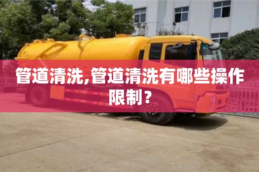 長沙管道清洗,管道清洗有哪些操作限制？