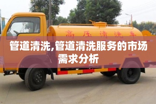 深圳管道清洗,管道清洗服務的市場需求分析