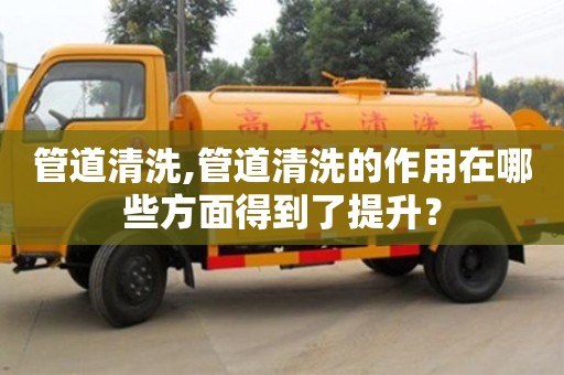 長沙管道清洗,管道清洗的作用在哪些方面得到了提升？