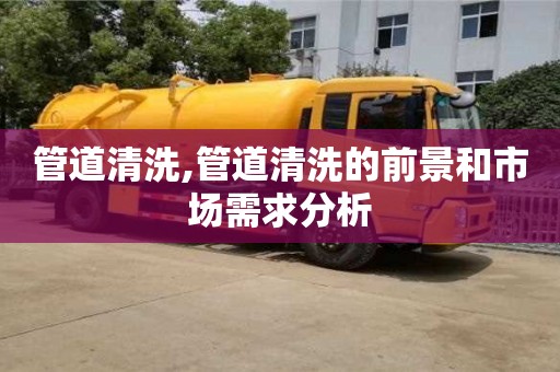 廈門管道清洗,管道清洗的前景和市場需求分析