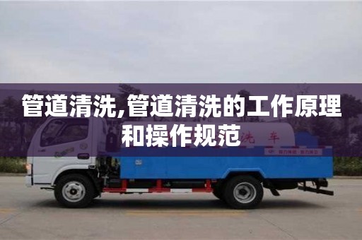 西安管道清洗,管道清洗的工作原理和操作規(guī)范