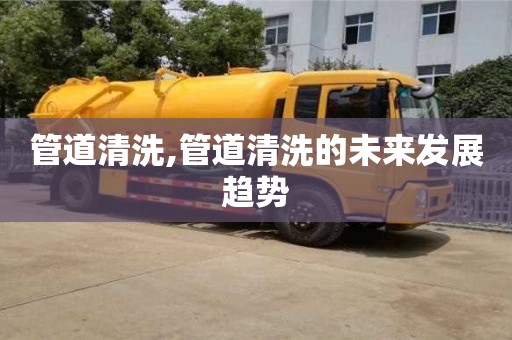 管道清洗,管道清洗的未來發展趨勢