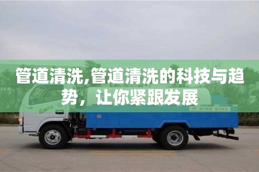 管道清洗,管道清洗的科技與趨勢，讓你緊跟發展