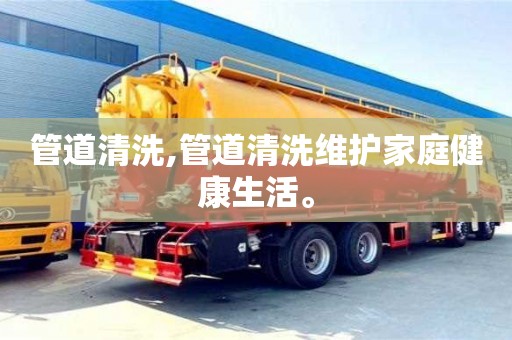 西安管道清洗,管道清洗維護家庭健康生活。