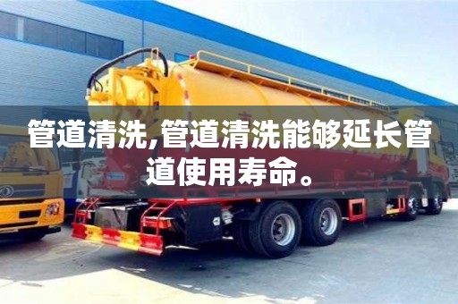 武漢管道清洗,管道清洗能夠延長管道使用壽命。