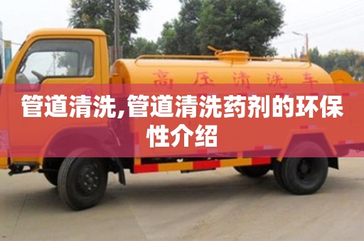 管道清洗,管道清洗藥劑的環保性介紹