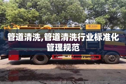 西安管道清洗,管道清洗行業標準化管理規范