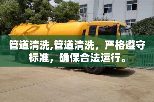 西安管道清洗,管道清洗，嚴格遵守標準，確保合法運行。