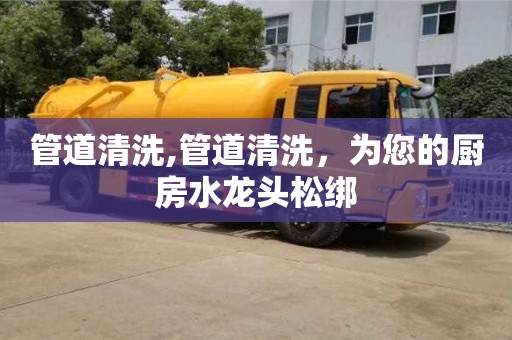 廈門管道清洗,管道清洗，為您的廚房水龍頭松綁