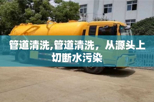 北京管道清洗,管道清洗，從源頭上切斷水污染