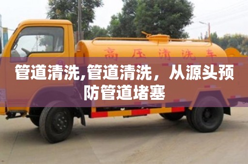 太原管道清洗,管道清洗，從源頭預防管道堵塞