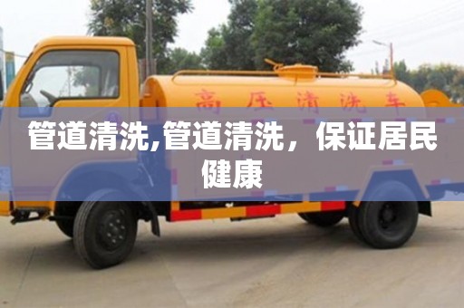 管道清洗,管道清洗，保證居民健康