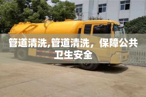 長沙管道清洗,管道清洗，保障公共衛生安全