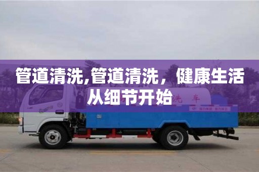 廈門管道清洗,管道清洗，健康生活從細節開始