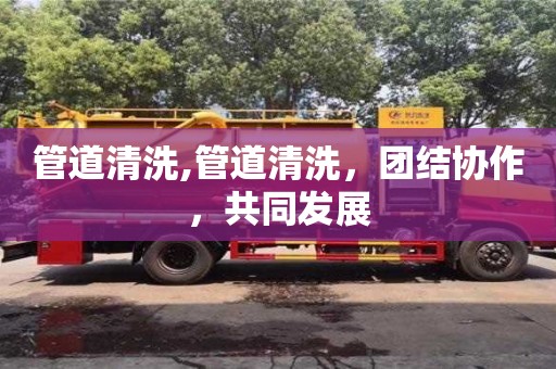 西安管道清洗,管道清洗，團結協作，共同發展