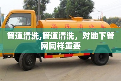 天津管道清洗,管道清洗，對地下管網同樣重要