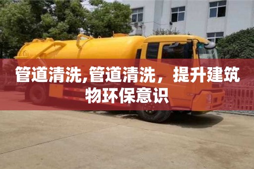 廈門管道清洗,管道清洗，提升建筑物環保意識