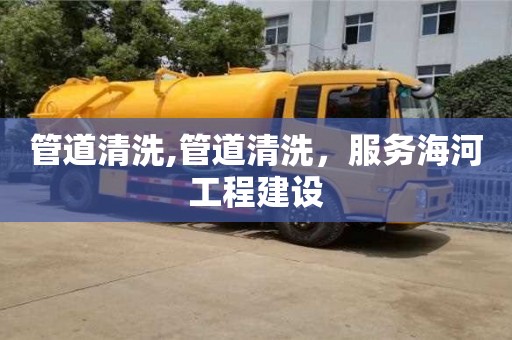 深圳管道清洗,管道清洗，服務海河工程建設