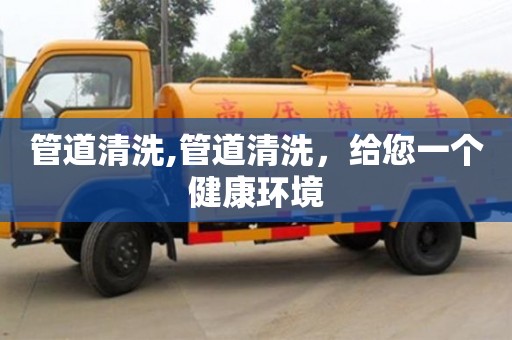 長沙管道清洗,管道清洗，給您一個健康環境