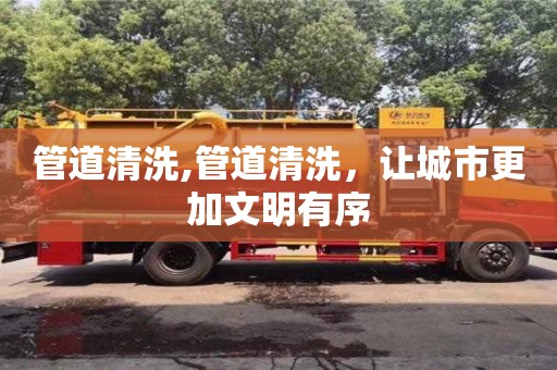 深圳管道清洗,管道清洗，讓城市更加文明有序