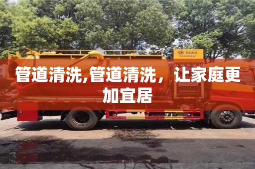 西安管道清洗,管道清洗，讓家庭更加宜居