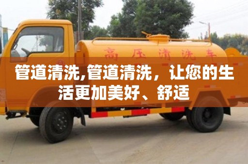 廈門管道清洗,管道清洗，讓您的生活更加美好、舒適