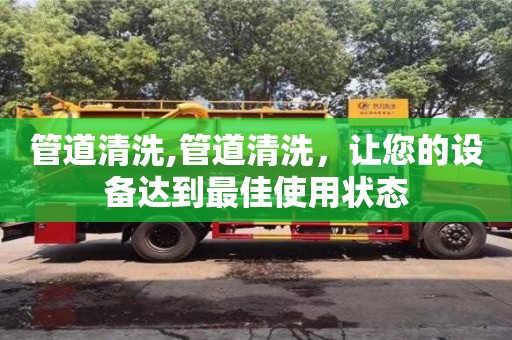 西安管道清洗,管道清洗，讓您的設備達到最佳使用狀態