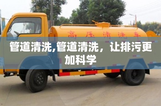 西安管道清洗,管道清洗，讓排污更加科學