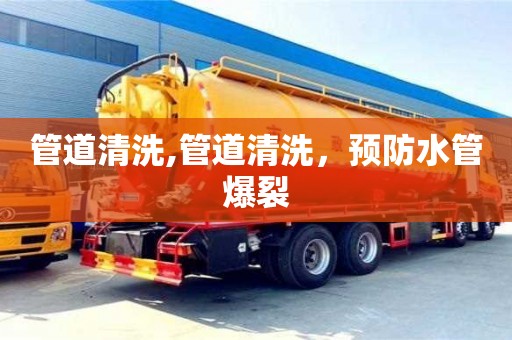 西安管道清洗,管道清洗，預防水管爆裂