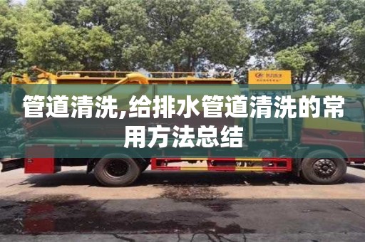 深圳管道清洗,給排水管道清洗的常用方法總結(jié)