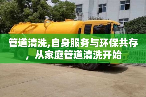 深圳管道清洗,自身服務與環保共存，從家庭管道清洗開始