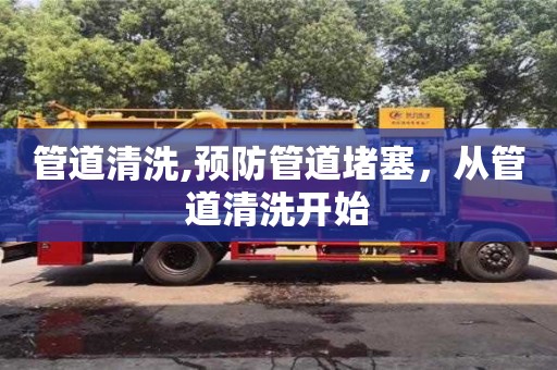 深圳管道清洗,預防管道堵塞，從管道清洗開始