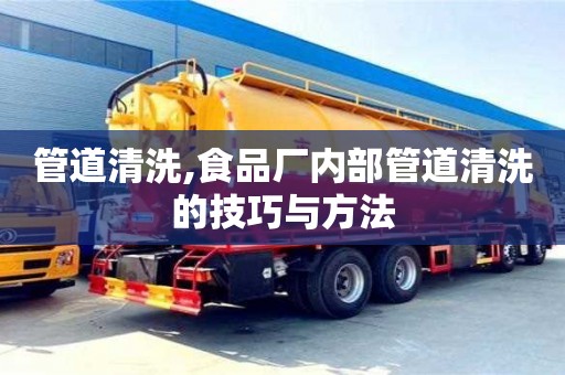 管道清洗,食品廠內部管道清洗的技巧與方法
