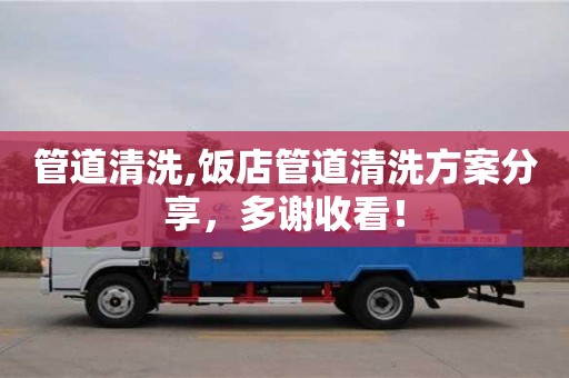 西安管道清洗,飯店管道清洗方案分享，多謝收看！