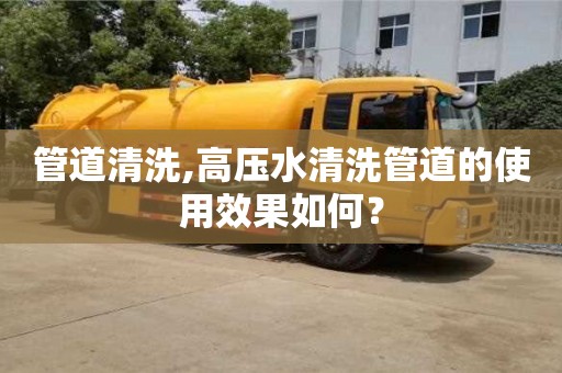 廈門管道清洗,高壓水清洗管道的使用效果如何？