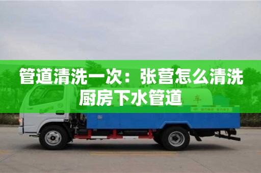 西安管道清洗一次：張營怎么清洗廚房下水管道