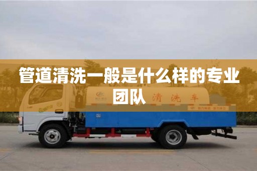 管道清洗一般是什么樣的專業團隊 管道清洗一般是什么樣的專業團隊