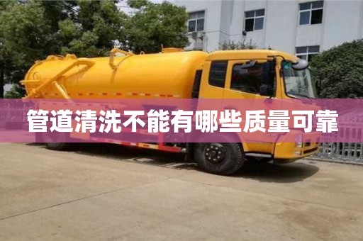 廈門管道清洗不能有哪些質量可靠