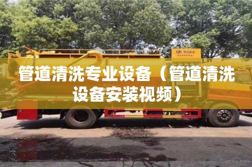 廈門管道清洗專業設備（管道清洗設備安裝視頻）