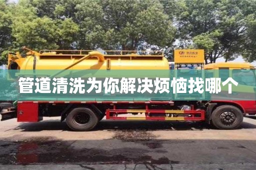 合肥管道清洗為你解決煩惱找哪個