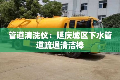 西安管道清洗儀：延慶城區(qū)下水管道疏通清潔棒