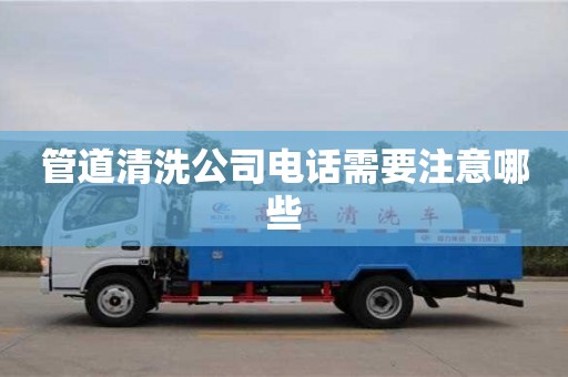 管道清洗公司電話需要注意哪些
