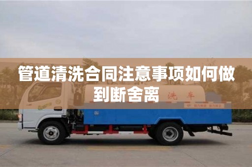 深圳管道清洗合同注意事項如何做到斷舍離
