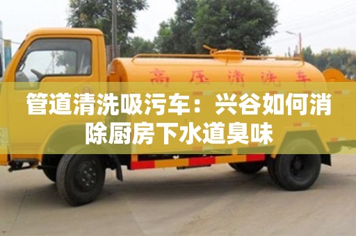 西安管道清洗吸污車：興谷如何消除廚房下水道臭味