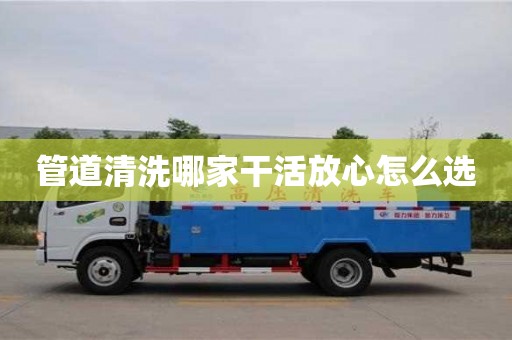 管道清洗哪家干活放心怎么選