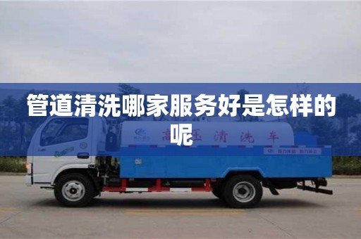 上海管道清洗哪家服務(wù)好是怎樣的呢