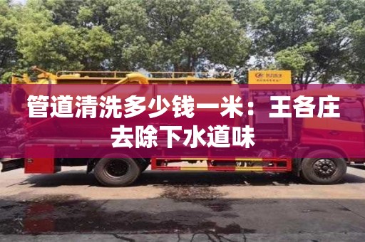 西安管道清洗多少錢一米：王各莊去除下水道味